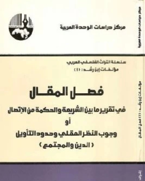 كتاب فصل المقال في تقرير ما بين الشريعة والحكمة من الاتصال لـ ابو الوليد ابن رشد