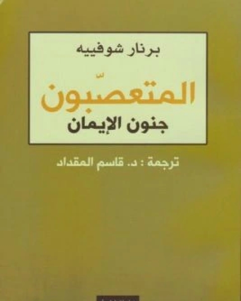 كتاب المتعصبون جنون الايمان لـ برنار شوفييه