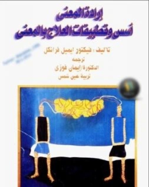 كتاب ارادة المعنى اسس وتطبيقات العلاج بالمعنى لـ فيكتور ايميل فرانكل