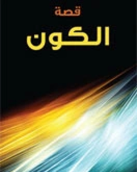 كتاب قصة الكون لـ 