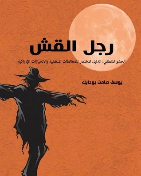 كتاب رجل القش الدليل المختصر للمغالطات المنطقية والانحيازات الادراكية لـ 