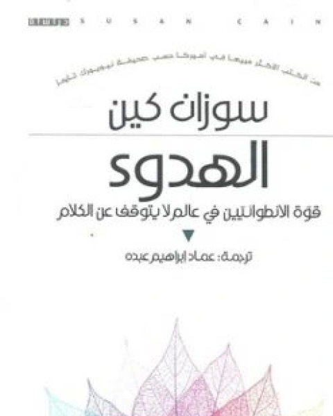 كتاب الهدوء قوة الانطوائيين في عالم لا يتوقف عن الكلام لـ 