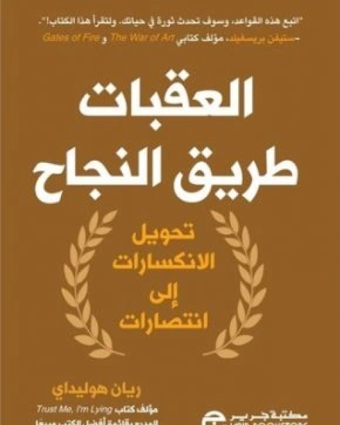 كتاب العقبات طريق النجاح تحويل الانكسارات الى انتصارات لـ 