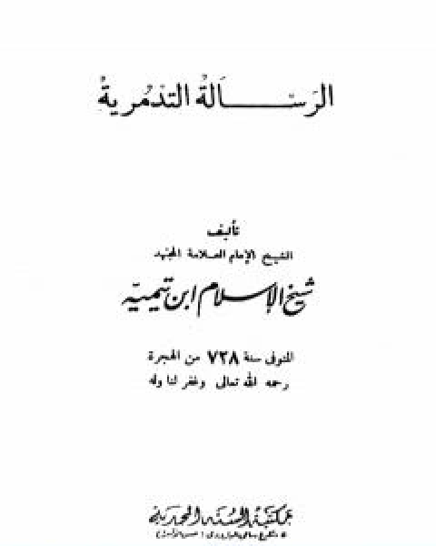 كتاب الرسالة التدمرية نسخة اخرى لـ ابن تيمية عبد الرحمن بن ناصر السعدي