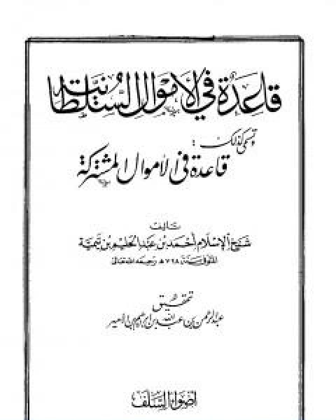 كتاب قاعدة في الاموال السلطانية قاعدة في الاموال مشتركة لـ ابن تيمية عبد الرحمن بن ناصر السعدي