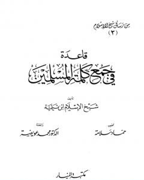 كتاب قاعدة في جمع كلمة المسلمين من رسائل شيخ الاسلام لـ ابن تيمية عبد الرحمن بن ناصر السعدي