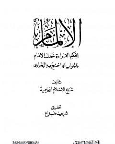 كتاب الالمام بحكم القراءة خلف الامام والجواب عما احتج به البخاري لـ ابن تيمية عبد الرحمن بن ناصر السعدي