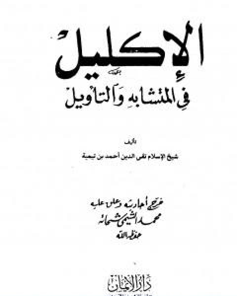 كتاب الاكليل في المتشابه والتاويل لـ ابن تيمية عبد الرحمن بن ناصر السعدي
