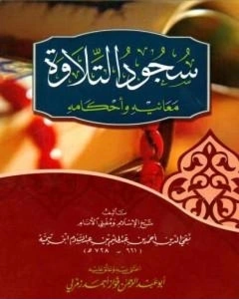 كتاب سجود التلاوة معانيه واحكامه لـ ابن تيمية عبد الرحمن بن ناصر السعدي