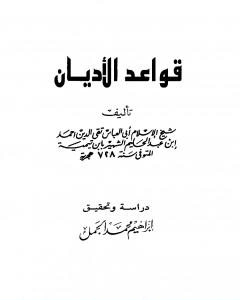 كتاب قواعد الاديان لـ ابن تيمية عبد الرحمن بن ناصر السعدي