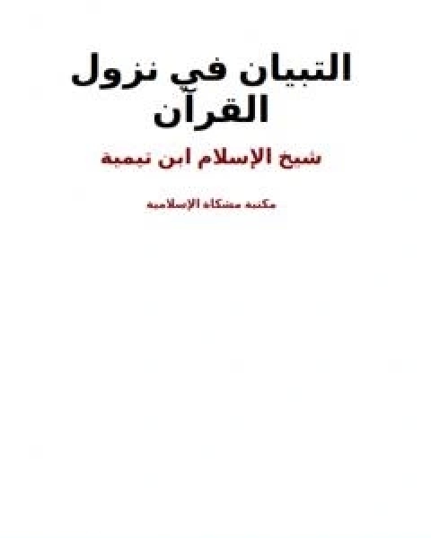 كتاب التبيان في نزول القران لـ ابن تيمية عبد الرحمن بن ناصر السعدي