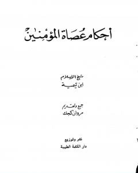 كتاب احكام عصاة المؤمنين لـ ابن تيمية عبد الرحمن بن ناصر السعدي