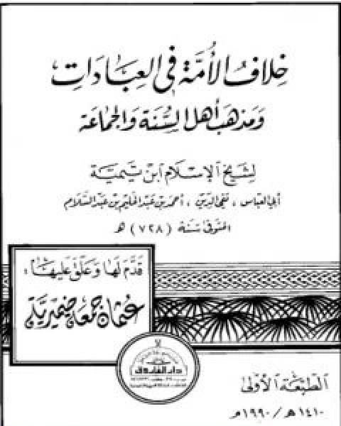 كتاب خلاف الامة في العبادات ومذهب اهل السنة والجماعة لـ ابن تيمية عبد الرحمن بن ناصر السعدي