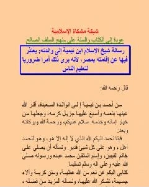 كتاب رسالة شيخ الاسلام ابن تيمية الى والدته لـ ابن تيمية عبد الرحمن بن ناصر السعدي