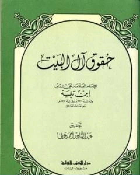 كتاب حقوق ال البيت بين السنة والبدعة لـ ابن تيمية عبد الرحمن بن ناصر السعدي