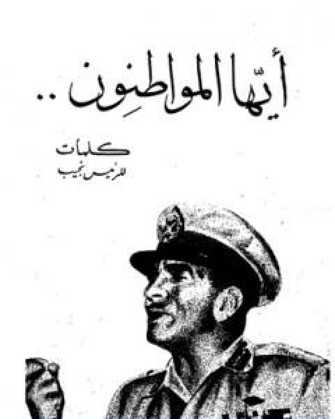 كتاب ايها المواطنون لـ عز الدين محمد نجيب