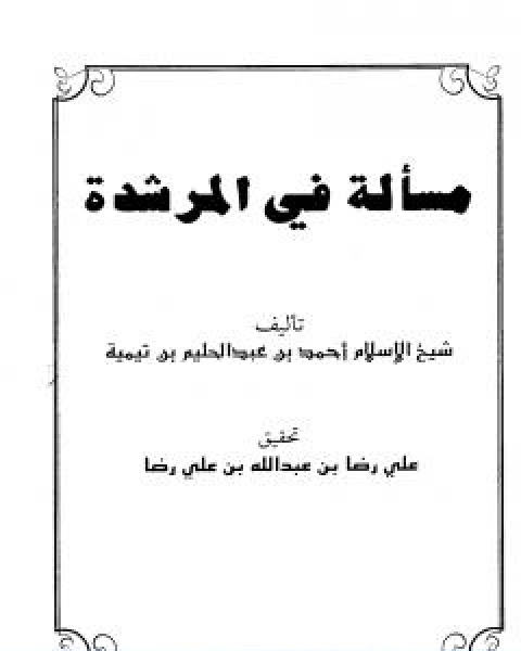 كتاب مسالة في المرشدة لـ ابن تيمية عبد الرحمن بن ناصر السعدي