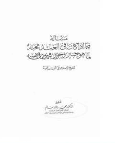 كتاب فصل فيما اذا كان فى العبد محبه لما هو خير و حق و محمود فى نفسه لـ ابن تيمية عبد الرحمن بن ناصر السعدي