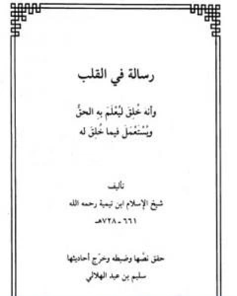 كتاب رسالة في القلب وانه خلق ليعلم به الحق ويستعمل فيما خلق له لـ ابن تيمية عبد الرحمن بن ناصر السعدي