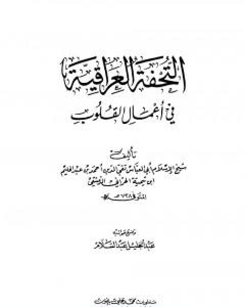 كتاب التحفة العراقية في اعمال القلوب لـ ابن تيمية عبد الرحمن بن ناصر السعدي