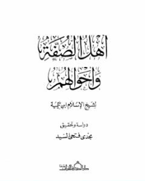 كتاب اهل الصفة واحوالهم لـ ابن تيمية عبد الرحمن بن ناصر السعدي