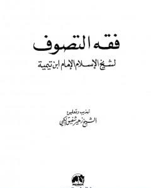 كتاب فقه التصوف لشيخ الاسلام الامام ابن تيمية لـ ابن تيمية عبد الرحمن بن ناصر السعدي