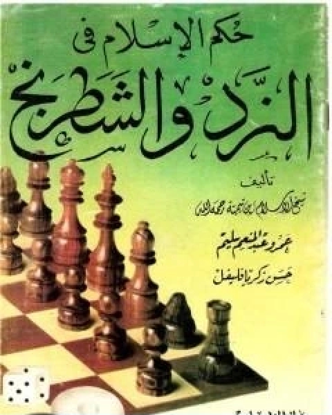 كتاب حكم الاسلام في النرد والشطرنج لـ ابن تيمية عبد الرحمن بن ناصر السعدي