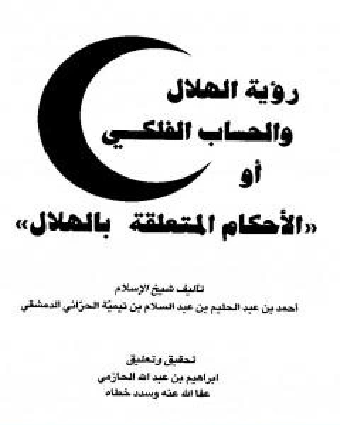 كتاب رؤية الهلال والحساب الفلكي او الاحكام المتعلقة بالهلال لـ ابن تيمية عبد الرحمن بن ناصر السعدي