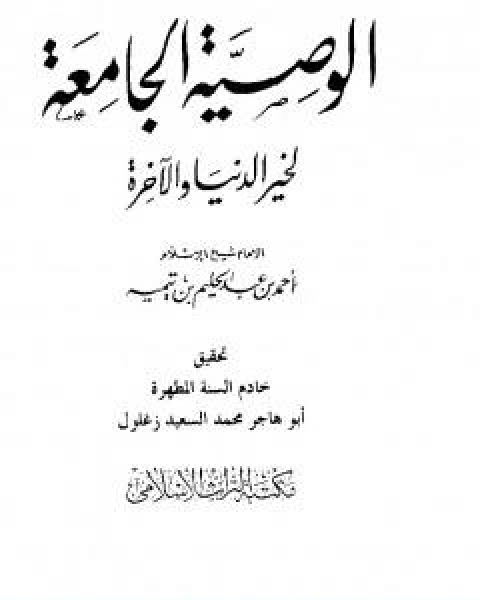 كتاب الوصية الجامعة لخير الدنيا والاخرة لـ ابن تيمية عبد الرحمن بن ناصر السعدي