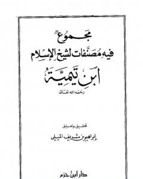 كتاب مجموع فيه مصنفات لشيخ الاسلام ابن تيمية لـ ابن تيمية عبد الرحمن بن ناصر السعدي