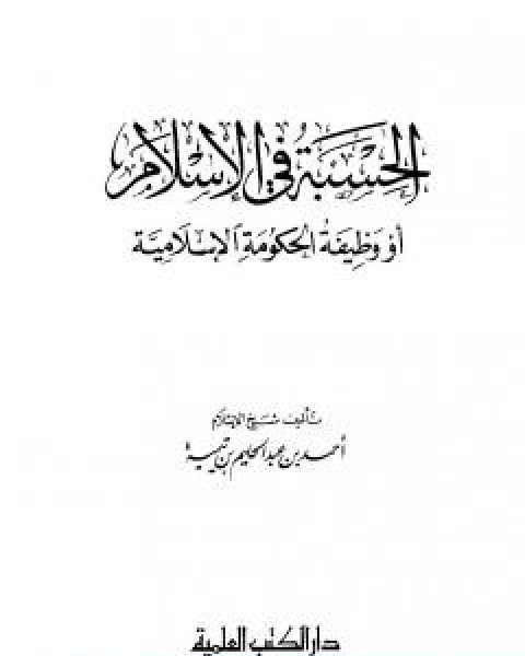 كتاب الحسبة في الاسلام او وظيفة الحكومة الاسلامية لـ ابن تيمية عبد الرحمن بن ناصر السعدي