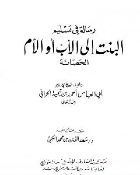 كتاب رسالة في تسليم البنت الى الاب او الام الحضانة لـ ابن تيمية عبد الرحمن بن ناصر السعدي