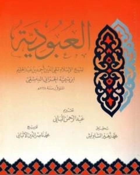 كتاب العبودية ت الالباني لـ ابن تيمية عبد الرحمن بن ناصر السعدي