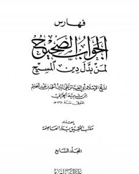 كتاب الجواب الصحيح لمن بدل دين المسيح المجلد السابع لـ ابن تيمية عبد الرحمن بن ناصر السعدي