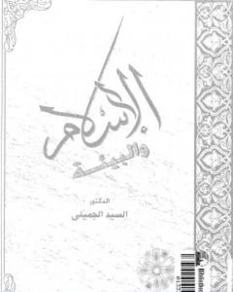 كتاب الاسلام والبيئة لـ د السيد الجميلى