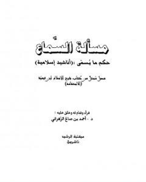 كتاب مسالة السماع حكم ما يسمى اناشيد اسلامية لـ ابن تيمية عبد الرحمن بن ناصر السعدي