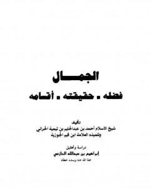 كتاب الجمال فضله حقيقته اقسامه لـ ابن تيمية عبد الرحمن بن ناصر السعدي