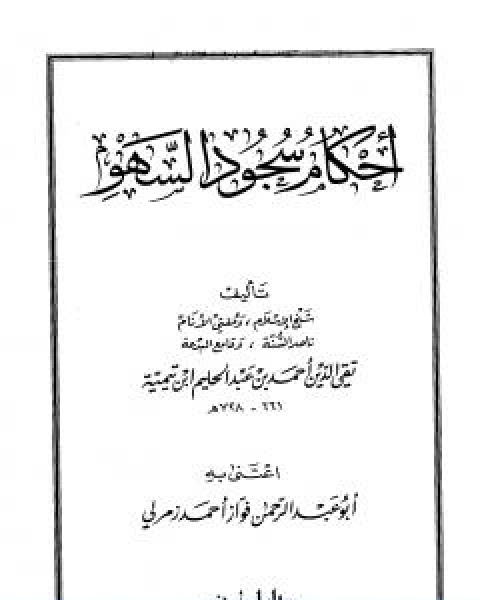 كتاب احكام سجود السهو لـ ابن تيمية عبد الرحمن بن ناصر السعدي