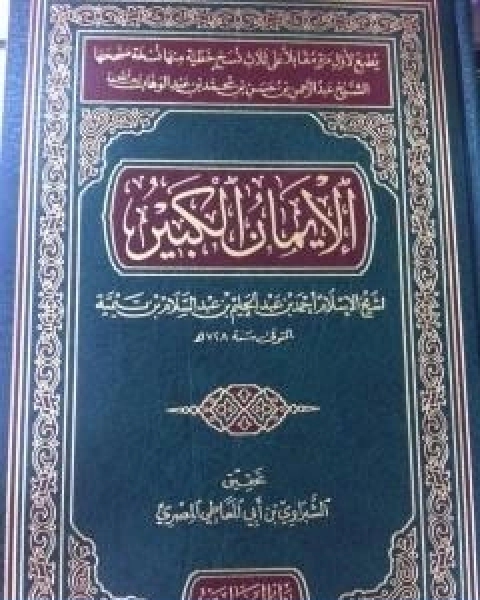 كتاب كتاب الايمان الكبير لـ ابن تيمية عبد الرحمن بن ناصر السعدي