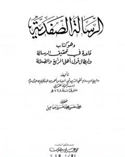 كتاب الرسالة الصفدية وهو كتاب قاعدة في تحقيق الرسالة وابطال قول اهل الزيغ والضلالة لـ ابن تيمية عبد الرحمن بن ناصر السعدي