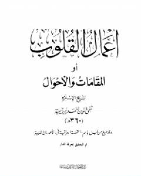 كتاب اعمال القلوب او المقامات والاحوال لـ ابن تيمية عبد الرحمن بن ناصر السعدي