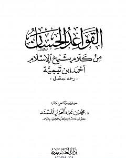 كتاب القواعد الحسان من كلام شيخ الاسلام احمد ابن تيمية لـ ابن تيمية عبد الرحمن بن ناصر السعدي