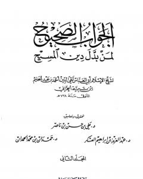 كتاب الجواب الصحيح لمن بدل دين المسيح المجلد الثاني لـ ابن تيمية عبد الرحمن بن ناصر السعدي