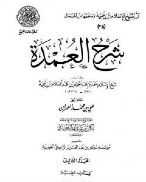 كتاب شرح العمدة المجلد الثالث الصيام لـ ابن تيمية عبد الرحمن بن ناصر السعدي