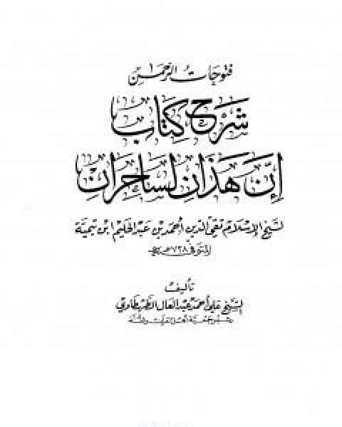 كتاب فتوحات الرحمن شرح كتاب ان هذان لساحران لـ ابن تيمية عبد الرحمن بن ناصر السعدي