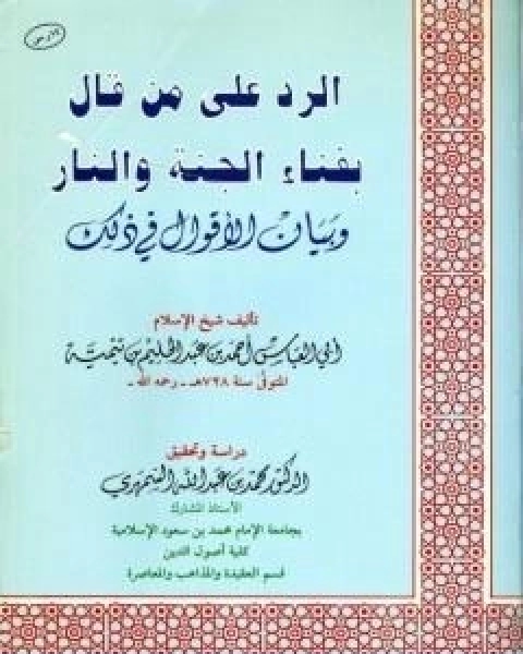 كتاب الرد على من قال بفناء الجنة والنار وبيان الاقوال في ذلك لـ ابن تيمية عبد الرحمن بن ناصر السعدي