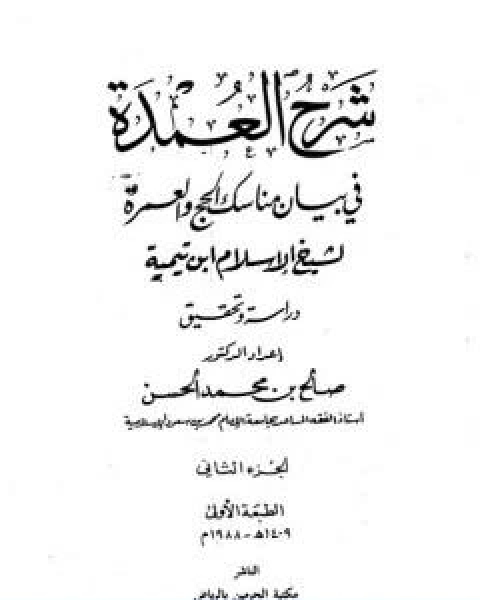 كتاب شرح العمدة في الفقه كتاب الحج الجزء الثاني لـ ابن تيمية عبد الرحمن بن ناصر السعدي