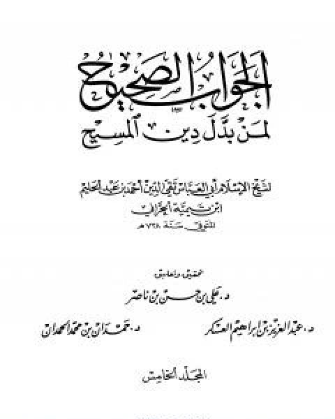 كتاب الجواب الصحيح لمن بدل دين المسيح المجلد الخامس لـ ابن تيمية عبد الرحمن بن ناصر السعدي