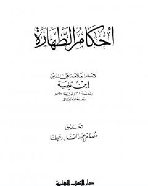 كتاب احكام الطهارة لـ ابن تيمية عبد الرحمن بن ناصر السعدي