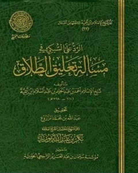 كتاب الرد على السبكي في مسالة تعليق الطلاق لـ ابن تيمية عبد الرحمن بن ناصر السعدي